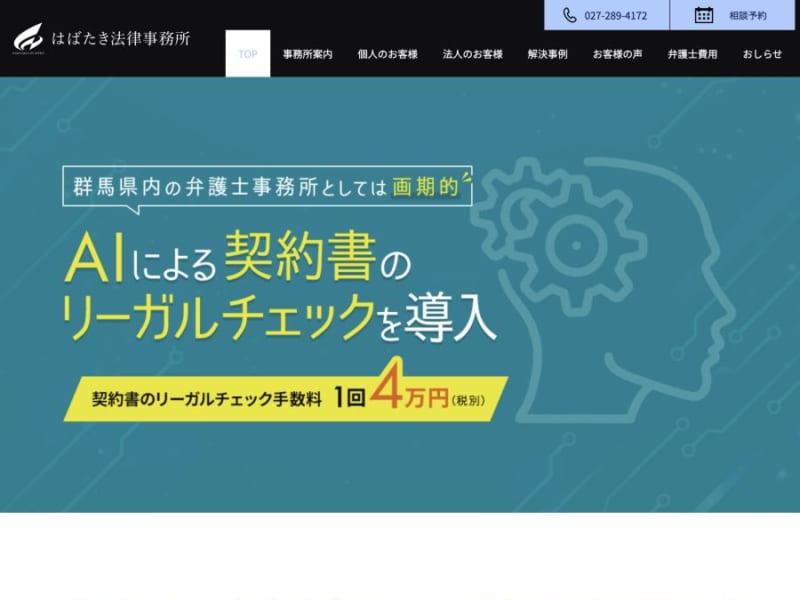 企業の立場を第一に考えてくれる「はばたき法律事務所」