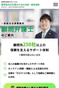 オンライン対応で企業をサポートしている「弁護士法人 一新総合法律事務所」