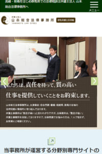 豊富な企業法務の実績がある「弁護士法人山本総合法律事務所」