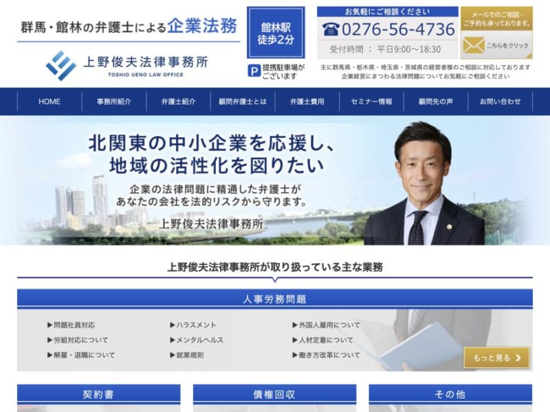 中小企業支援に力を入れている「上野俊夫法律事務所」